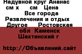 Надувной круг Ананас 120 см х 180 см › Цена ­ 1 490 - Все города Развлечения и отдых » Другое   . Ростовская обл.,Каменск-Шахтинский г.